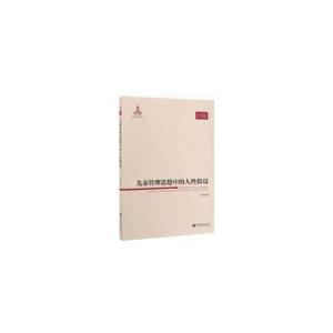 正版新书]先秦管理思想中的人性假设周书俊 编9787509614778