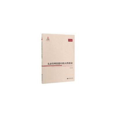 正版新书]先秦管理思想中的人性假设周书俊 编9787509614778