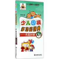 [M]少儿围棋多功能题典-9787546418391