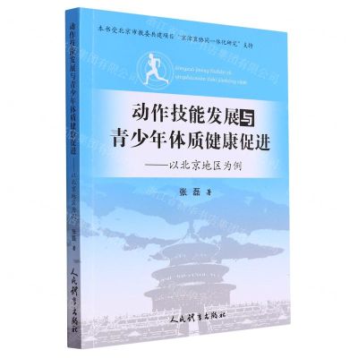 [N]动作技能发展与青少年体质健康促进--以北京地区为例-9787500960188
