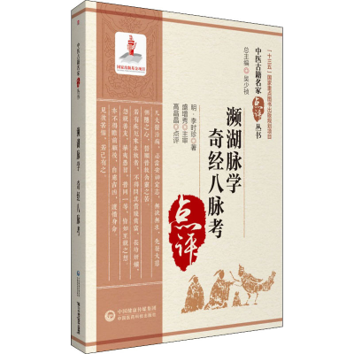 醉染图书濒湖脉学 奇经八脉考9787521417111