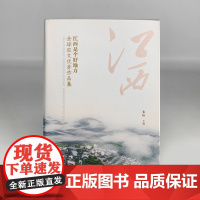 江西是个好地方 全球征文优秀作品集 江西生态美景、江西人文底蕴、当代江西发展成就、江西红色历史、江西美食
