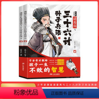 [全2册]漫画少年读诸葛亮与三十六计孙子兵法 [正版]抖音同款全2册漫画少年读诸葛亮与三十六计孙子兵法儿童版原著趣读36