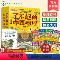 了不起的中国地理 [正版]了不起的中国地理 全套8册 写给儿童的6-12-15岁初中小学生中国自然人文地理地图科普百科全