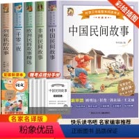 [全5册]快乐读书吧五年级上册 [正版]快乐读书吧五年级上册全5册 儿童漫画文学书籍 中国民间故事 一千零一夜 列那狐的