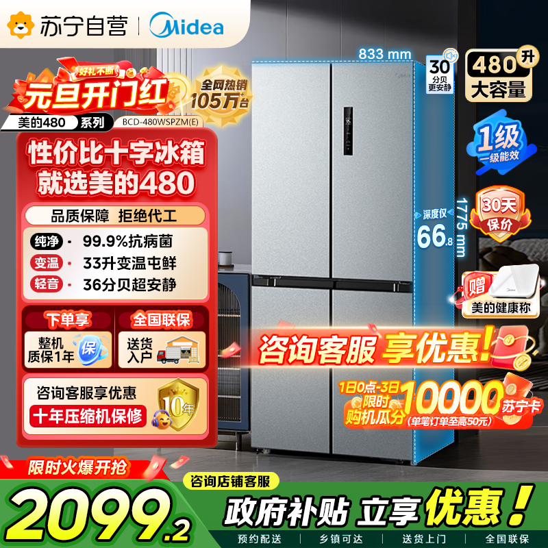 [自营]美的冰箱(Midea)480升十字对开冰箱一级智能双变频电冰箱双循环风冷无霜大容量BCD-480WSPZM(E)