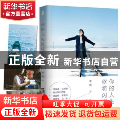 正版 你的人生终将闪耀 李菁 北京时代华文书局有限公司 97875699