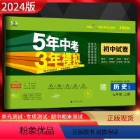 历史 七年级上 [正版]2024版五年中考三年模拟初中试卷七年级上册历史人教版5年中考三年模拟53试卷初一7年级历史上同