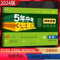 历史 七年级上 [正版]2024版五年中考三年模拟初中试卷七年级上册历史人教版5年中考三年模拟53试卷初一7年级历史上同
