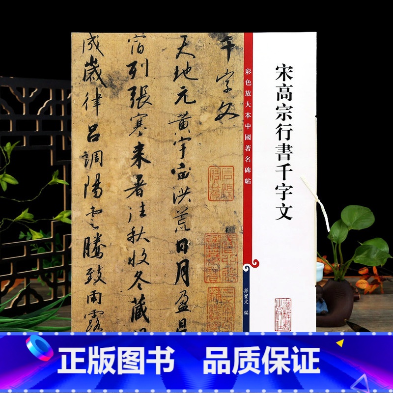 [正版]宋高宗行书千字文 彩色放大本中国著名碑帖繁体旁注孙宝文赵构行书毛笔字帖书法临摹古贴墨迹上海辞书出版社学海轩