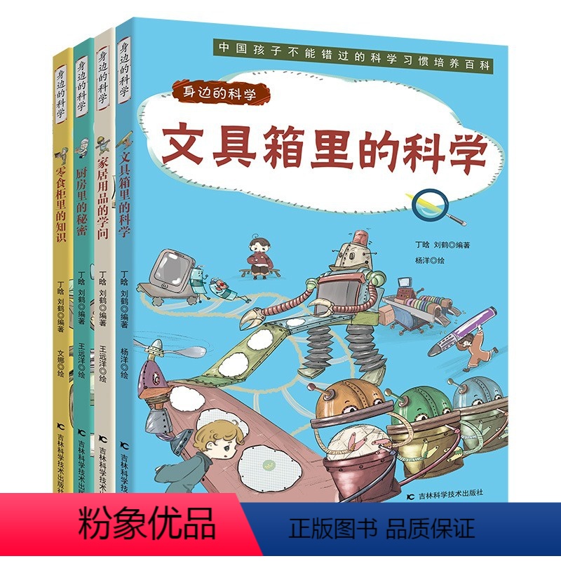 身边的科学课[全4册] [正版]身边的科学系列 全4册 文具箱里的科学 趣味漫画形式 讲解日常科学原理 的少儿科普启蒙绘