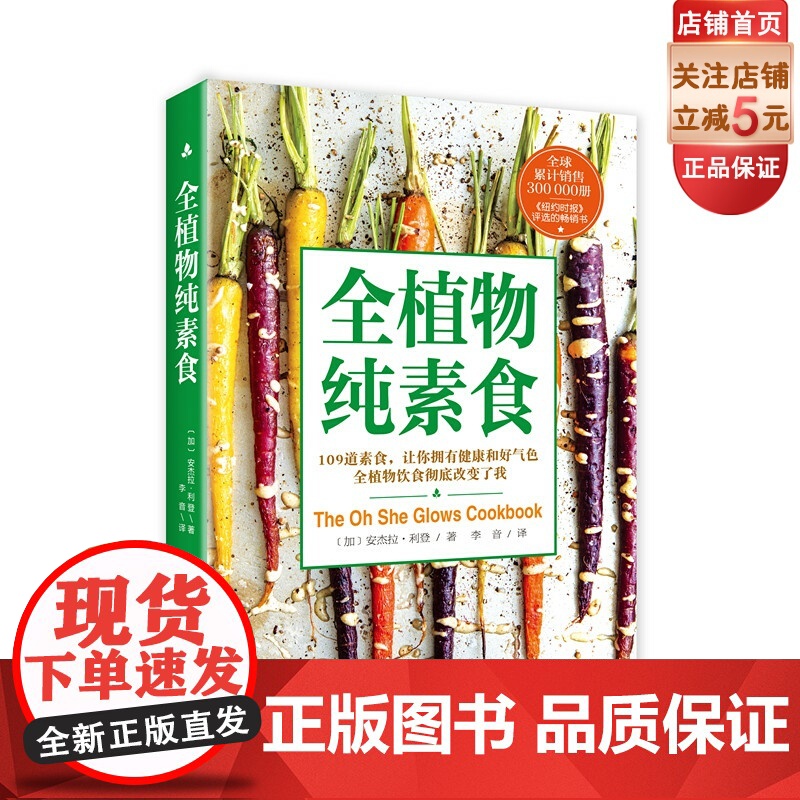 全植物纯素食 全球累计销售300,000册 纽约时报 评选的书 109道素食让你拥有健康和好气色 北京科学技术