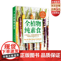 全植物纯素食 全球累计销售300,000册 纽约时报 评选的书 109道素食让你拥有健康和好气色 北京科学技术