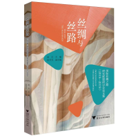 正版新书]丝绸与丝路:国际丝绸之路研究联盟研讨会论文集(2018