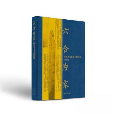 正版新书]六合为家 简牍所见秦县治理研究朱腾 著9787547520949