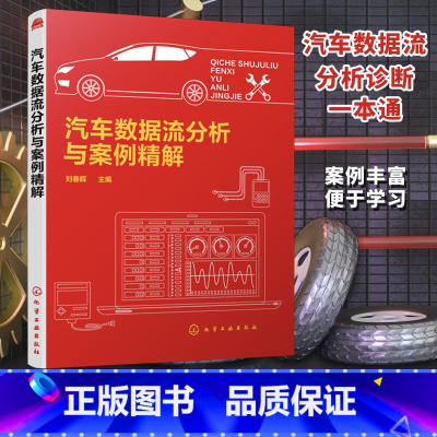 [正版]汽车数据流分析与案例精解 汽车数据流及数据流分析 发动机及其他控制系统数据流分析 汽车数据流分析检修汽车故障相