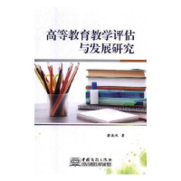 正版新书]高等教育教学评估与发展研究梁延秋9787510326257