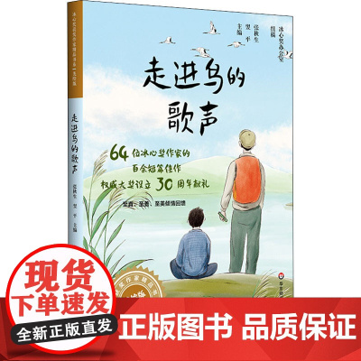 走进鸟的歌声 华东师范大学出版社 张秋生,翌平 编