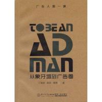 正版新书]从象牙塔到广告圈:广告人第一课丁海猛9787561539347