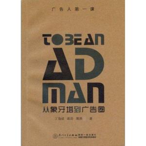 正版新书]从象牙塔到广告圈:广告人第一课丁海猛9787561539347