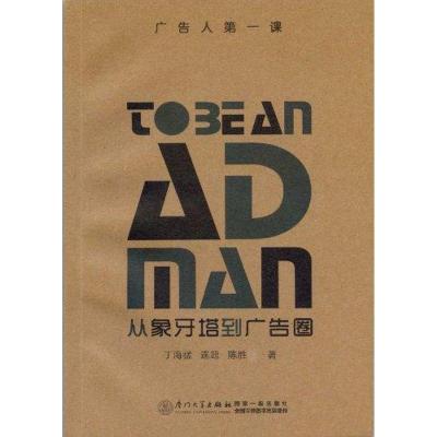 正版新书]从象牙塔到广告圈:广告人第一课丁海猛9787561539347