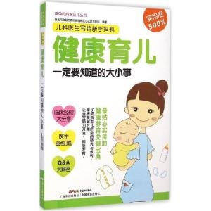 正版新书]儿科医生写给新手妈妈:健康育儿一定要知道的大小事台