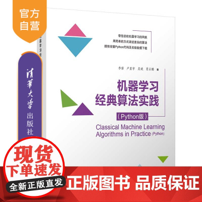 [正版]机器学习经典算法实践(Python版) 李茜 清华大学出版社 机器学习算法程序设计