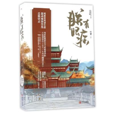 正版新书]朕有眼疾叶紫 著 著作9787555248149