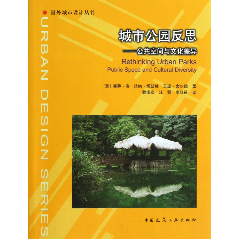 音像城市公园反思--公共空间与文化差异/国外城市设计丛书