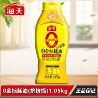 海天0添加金标蚝油1.05kg(挤挤装)不脏瓶口生蚝熬制烧烤海鲜拌陷调料酱油