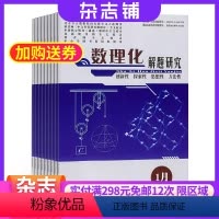 [正版]数理化解题研究杂志高中版 2024年8月起订 1年共12期 杂志铺杂志订阅 校园学习辅导高中数理化期刊杂志用书