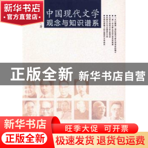 正版 中国现代文学观念与知识谱系 王本朝 著 人民出版社 9787010
