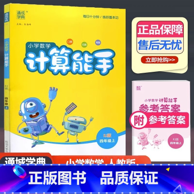 数学 人教版 四年级上 [正版]2023新版 通城学典 小学数学计算能手 四年级上册 人教版 小学4年级上册口算估算笔算