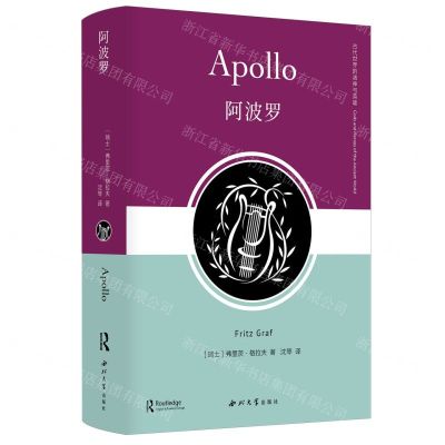 [N]阿波罗(精)/古代世界的诸神与英雄-9787560453125