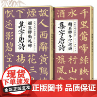 [2本]颜真卿多宝塔碑勤礼碑集字唐诗 简体旁注楷书入门基础教程颜真卿经典碑帖集古诗词作品集成人学生临摹楷书毛笔书法练字帖
