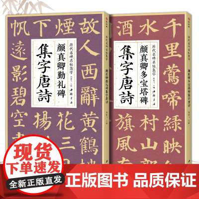 [2本]颜真卿多宝塔碑勤礼碑集字唐诗 简体旁注楷书入门基础教程颜真卿经典碑帖集古诗词作品集成人学生临摹楷书毛笔书法练字帖