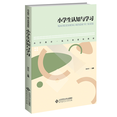 醉染图书小学生认知与学习9787303278008