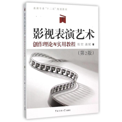 正版新书]影视表演艺术(第2版)/张宏/创作理论与实用教程张宏978
