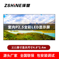 泽显Zshine P2.5小间距全彩LED显示屏约211英寸 长4.8*高2.4m LC-P2.5BAAT
