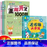 [4-5岁]全脑开发1000题+左右脑智力大开发 [正版]全脑开发700题1000题逻辑思维训练书2-3-4-5-6岁幼