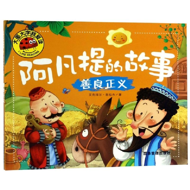 正版新书]阿凡提的故事(善良正义)/大图大字我爱读艾克拜尔·吾拉