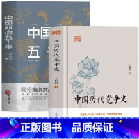 [正版]中国历代党争史 中国政治五千年 中国历代政治得失国学治要 当代中国政府与政治思想史古代党派之争中国哲学历史类书籍
