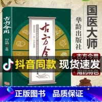 [正版] 古方今用刘从明老中医临床医学经验撷英取华一方护健康 古方养生宝典中医书籍入门诊断学自学教程养生方剂中医大全华龄