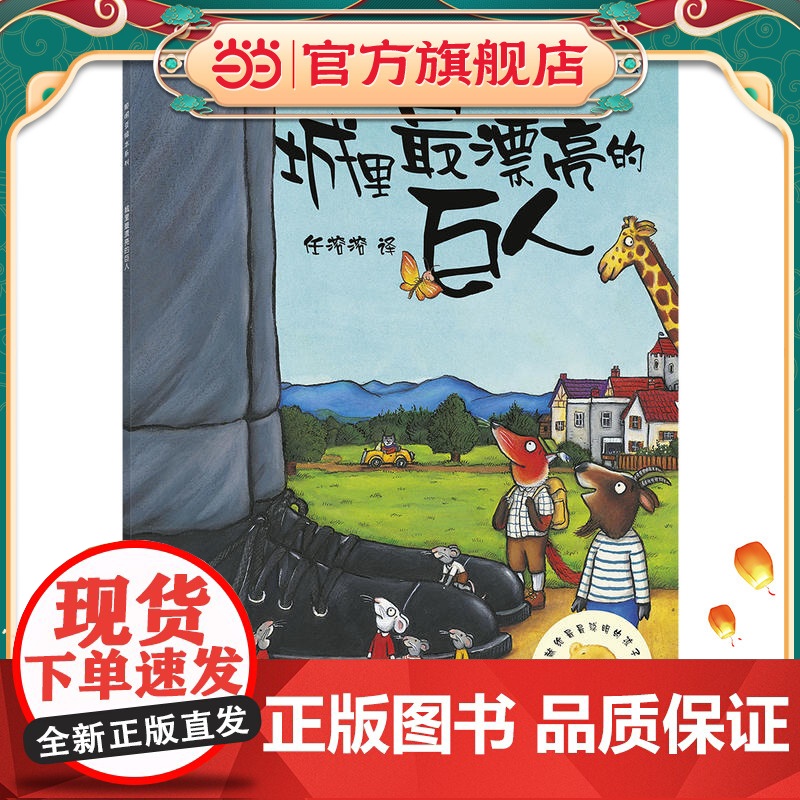 城里最漂亮的巨人 绘本儿童正版 聪明豆绘本系列 儿童绘本故事书幼儿园书籍3-6-8岁 外研社 外语教学与研究出版社cm