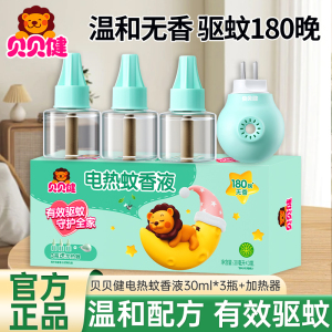 贝贝健电热蚊香液无香3瓶+加热器长效驱蚊无烟无香