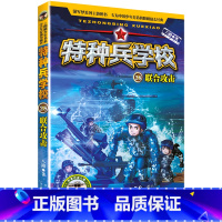 [正版]特种兵学校(28联合攻击)/海外维和系列