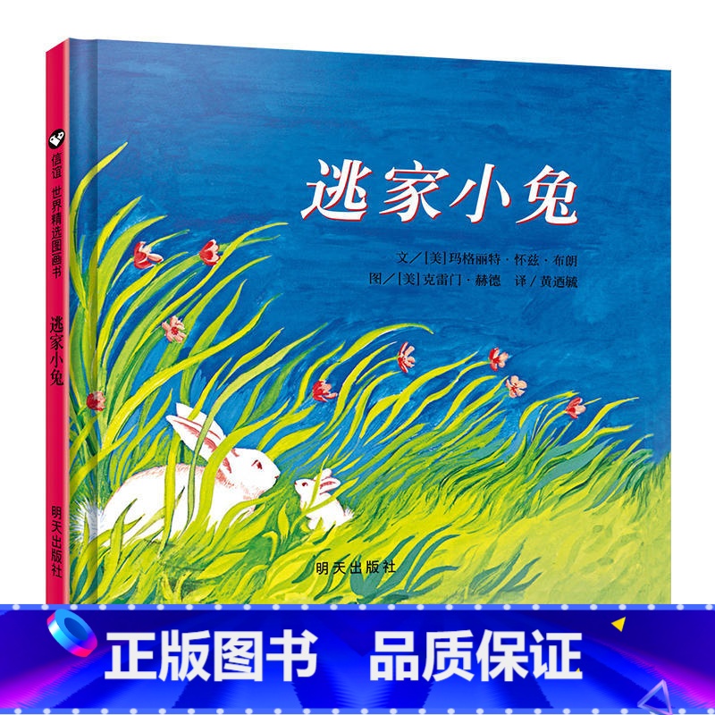 逃家小兔[幼儿园适读 精装] [正版]逃家小兔信宜绘本精装 5-7-8 幼儿园小学生一二三年级阅读注音版 少年儿童读物玛
