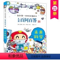 儿童百问百答21 未来科学 [正版]儿童百问百答21 未来科学 我的第一本科学漫画书十万个百科全书小学生版可怕的少儿科学