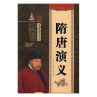 正版新书]隋唐演义(清)褚人获9787511319159