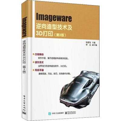 Imageware逆向造型技术及3D打印 第2版